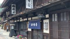 木曽路 奈良井宿 伊勢屋