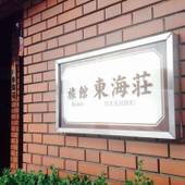 浅草旅館 東海荘（東京都 旅館） / 4