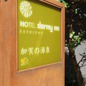 天然温泉 加賀の湧泉 ドーミーイン金沢(石川県 ビジネスホテル) / 4