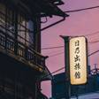 日乃出旅館