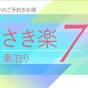 【さき楽7】7日前までの事前予約がお得♪◇素泊まり◇ | ダイワロイネットホテル和歌山