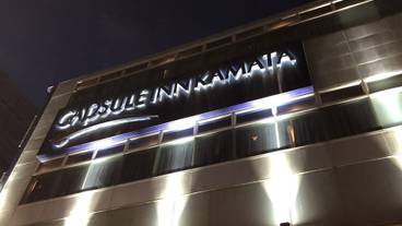 施設の正面 (日没後) / 2