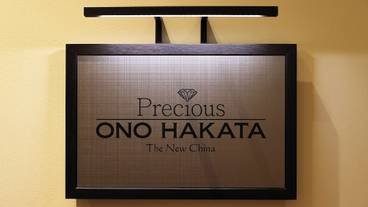 「Precious ONO HAKATA」看板 / 2