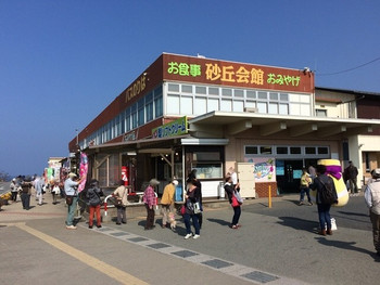 「鳥取砂丘会館」外観 761860 鳥取砂丘 市営駐車場向かいにあるお土産店です