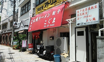 「札幌ラーメン こぐま」外観 1160722 