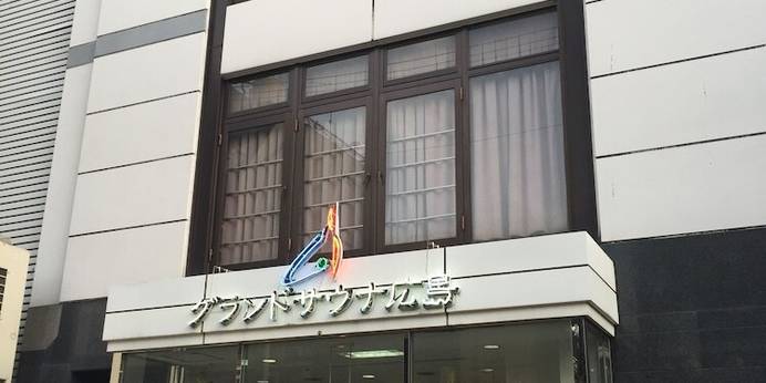 グランドサウナ広島（広島県 カプセルホテル） / 1