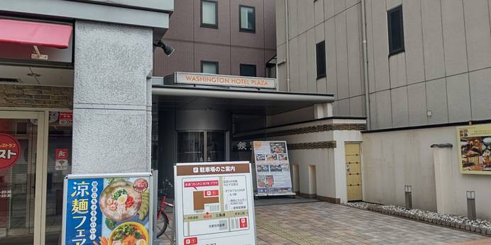 奈良ワシントンホテルプラザ（奈良県 ビジネスホテル） / 1