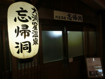 洞窟風呂「忘帰洞＆玄武洞」は必ず入るべし717280