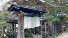 和みの湯宿 なかやま