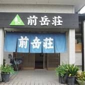 民宿 前岳荘（屋久島）（鹿児島県 民宿） / 3