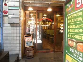 「すてーき亭 五反田店」外観 1022394 雑居ビルの１Fにあります