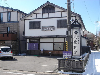 「武田そば 風林茶家」外観 1204624 武田そば