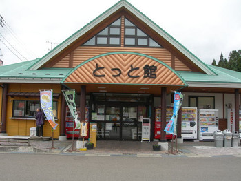 「道の駅ひない　とっと館」 外観 15648824 外観