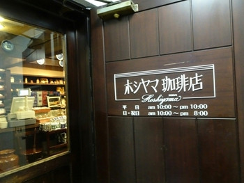 「ホシヤマ珈琲店 本店」 外観 78123753 入口