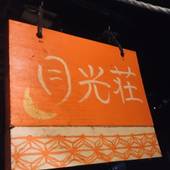 月光荘(沖縄県 ゲストハウス・ホステル・ドミトリー) / 4