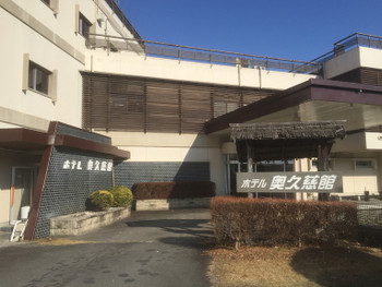 「ホテル奥久慈館」 外観 67717227 外観