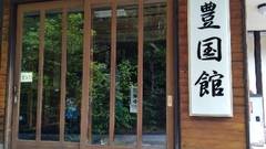 豊国館
