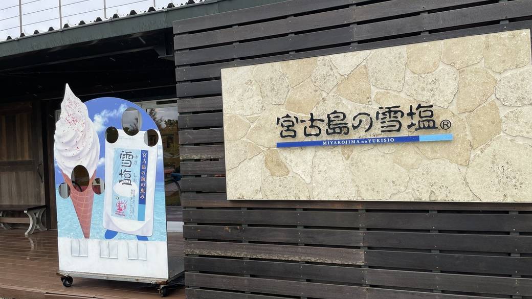 雪塩ミュージアム / 3