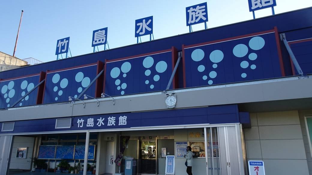 竹島水族館 / 1