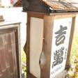 オリエントホテル高知 和風別館 吉萬