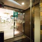 スーパーホテル東京 赤羽駅東口一番街（東京都 ビジネスホテル） / 5