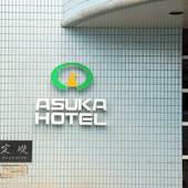 アスカホテル（佐賀県 シティホテル） / 5