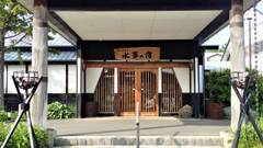 鯵ヶ沢温泉 水軍の宿