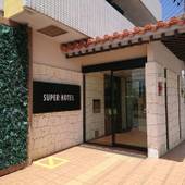 万座深海の湯 スーパーホテル沖縄 名護(沖縄県 ビジネスホテル) / 5