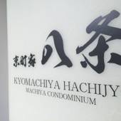 京町家八条(京都府 町家) / 3