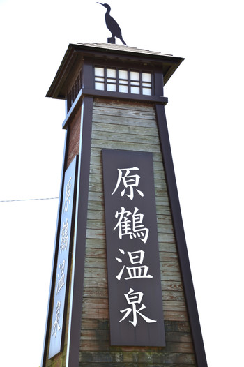 原鶴温泉の看板