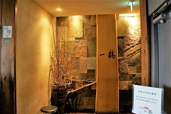 「一鶴 横浜西口店」外観 929460 入り口