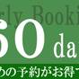 【さき楽60】◇選べる夕食／和会席◇ ～早期予約でお得～カンパーナ自慢の会席をご堪能 | カンパーナホテル（五島 福江島）