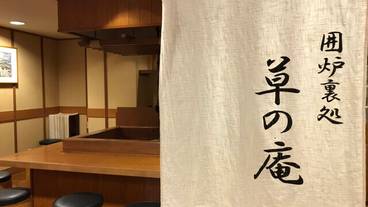 囲炉裏処　草の庵 / 3