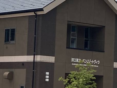 河口湖アーバンリゾートヴィラ / 1