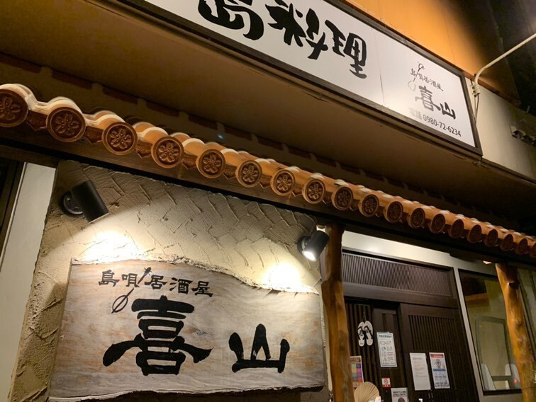 宮古島のメインストリート・西里大通り沿いにある島唄居酒屋「喜山」。ステージは1日3回、毎日開催！ / 3