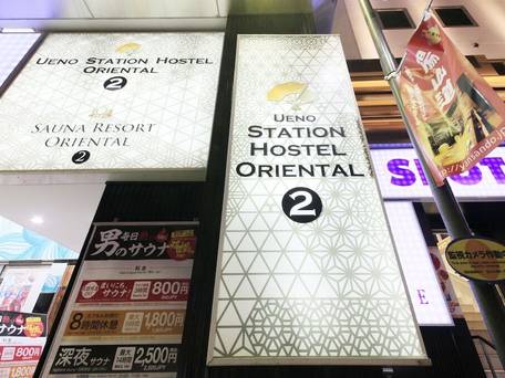 上野ステーションホステル オリエンタル 2 / 1