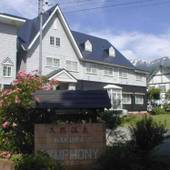 源泉かけ流し天然温泉 白馬 シンフォニー（長野県 ペンション） / 3