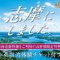 お得な特典付【東海道新幹線をご利用のお客様限定】志摩にしました♪ 選べる英虞湾体験クーポン付きプラン | 志摩地中海村
