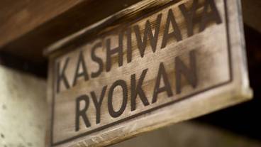 四万温泉 柏屋旅館（シマオンセン カシワヤリョカン） / 9