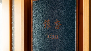 本館 和洋室 [銀杏-Icho-] キッチン＆キッズルーム＆檜内風呂