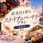 記念日を彩るスイートアニバーサリープラン＜朝食付＞ | プロスタイル旅館 東京浅草