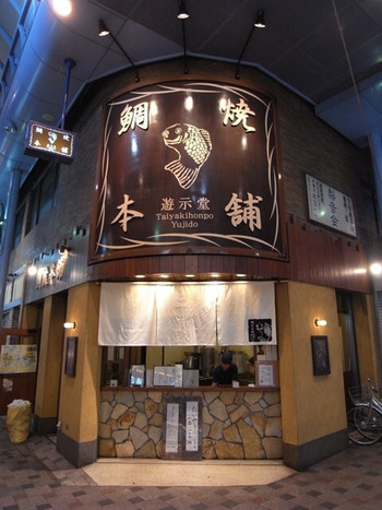 「鯛焼本舗 遊示堂 東駅前店」 外観 7986779 