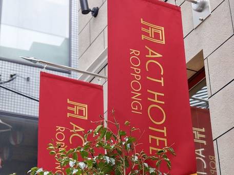 アクトホテル六本木 / 4