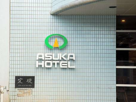 アスカホテル / 5