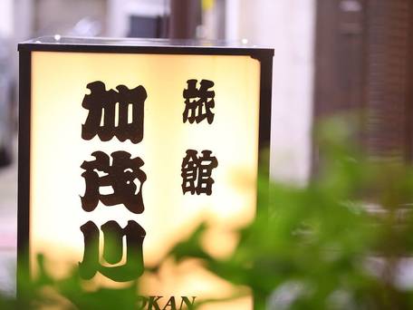 旅館 加茂川 / 4