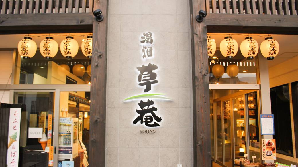 湯畑は目の前
拠点の宿へチェックイン / 1