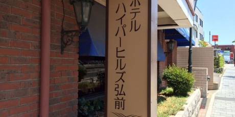 ホテルハイパーヒルズ弘前（BBHホテルグループ）