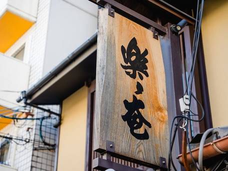 ホテル 楽々庵 / 3