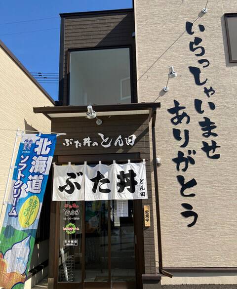 豚丼専門店「豚どんのとん田」 / 2