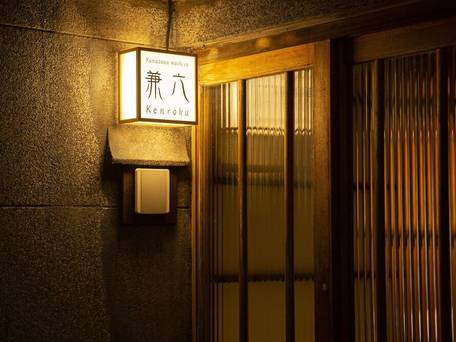 金沢町家 兼六 / 4